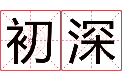 初深名字寓意