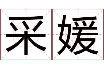 采媛名字寓意