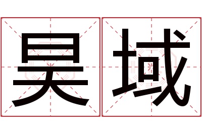 昊域名字寓意