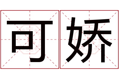 可娇名字寓意