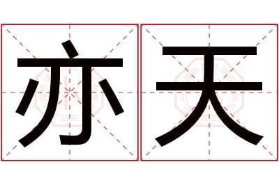 亦天名字寓意