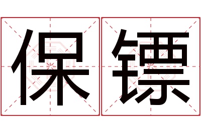 保镖名字寓意