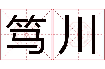 笃川名字寓意