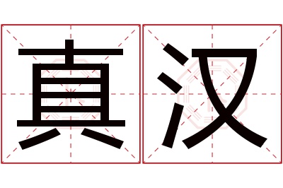 真汉名字寓意