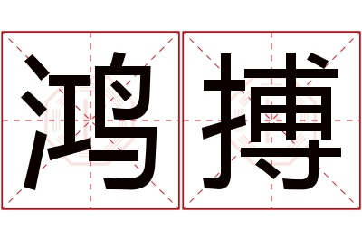 鸿搏名字寓意