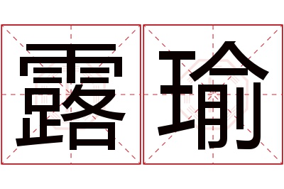 露瑜名字寓意