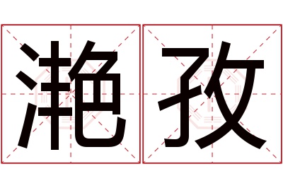 滟孜名字寓意