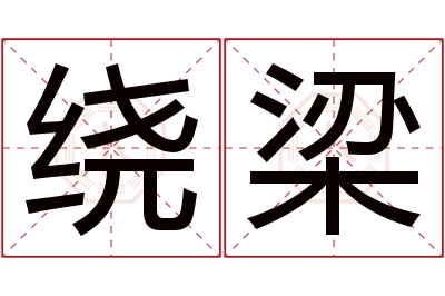 绕梁名字寓意