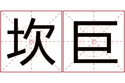 坎巨名字寓意