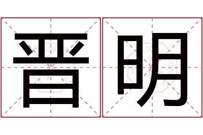 晋明名字寓意