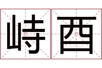 峙酉名字寓意