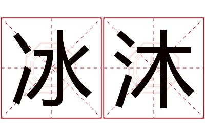 冰沐名字寓意