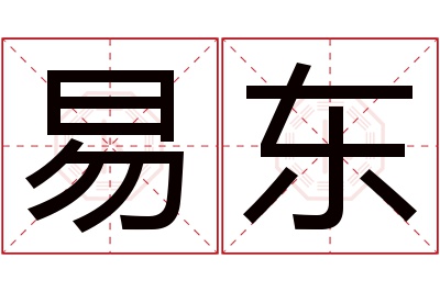 易东名字寓意