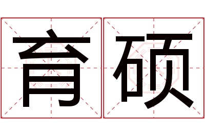 育硕名字寓意