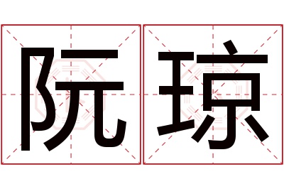 阮琼名字寓意