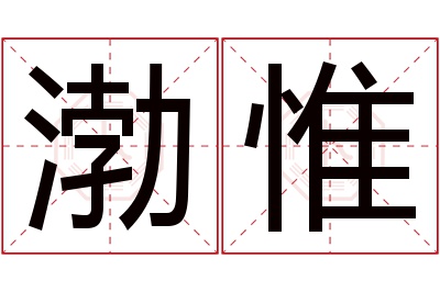 渤惟名字寓意 渤惟名字寓意