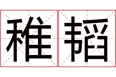 稚韬名字寓意