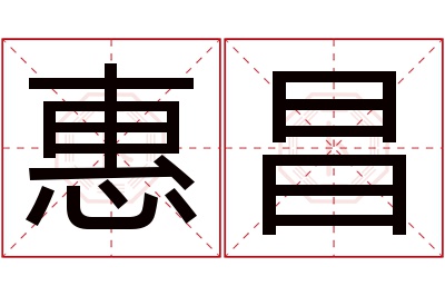 惠昌名字寓意