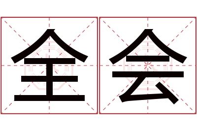 全会名字寓意