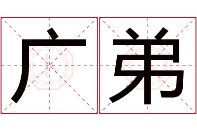 广弟名字寓意