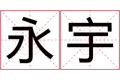 永宇名字寓意