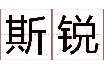 斯锐名字寓意