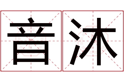 音沐名字寓意