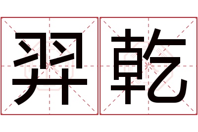 羿乾名字寓意