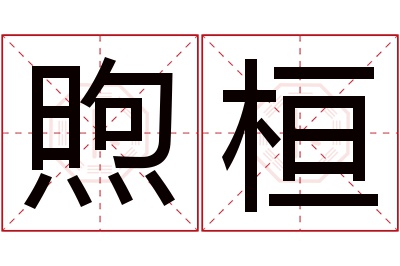 煦桓名字寓意