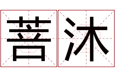 菩沐名字寓意