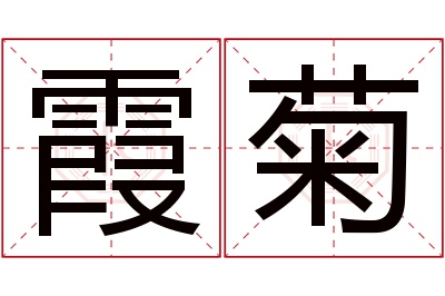 霞菊名字寓意