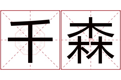 千森名字寓意