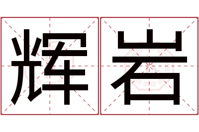 辉岩名字寓意