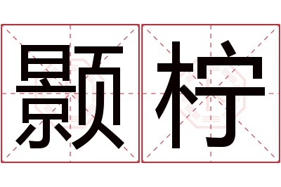 颢柠名字寓意