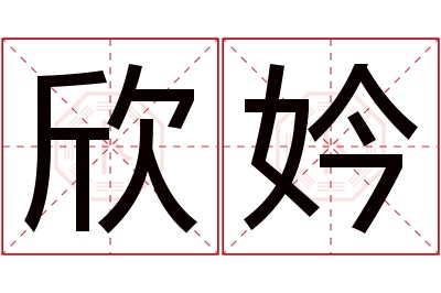 欣妗名字寓意