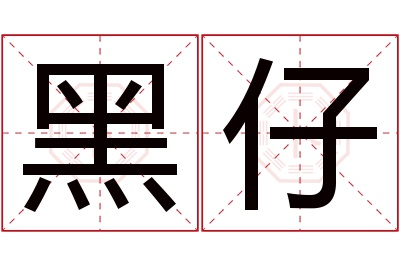 黑仔名字寓意