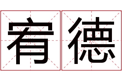 宥德名字寓意