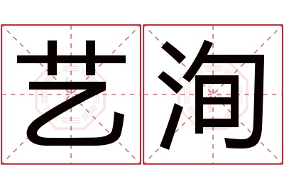 艺洵名字寓意