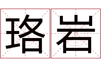 珞岩名字寓意