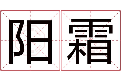 阳霜名字寓意