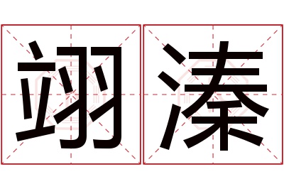 翊溱名字寓意