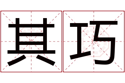 其巧名字寓意