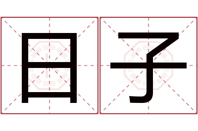 日子名字寓意