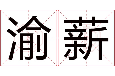 渝薪名字寓意