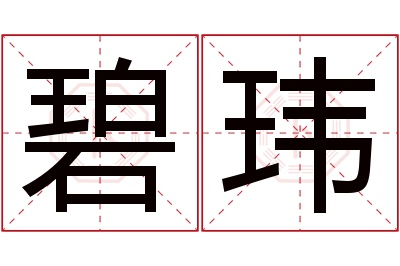 碧玮名字寓意