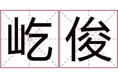 屹俊名字寓意