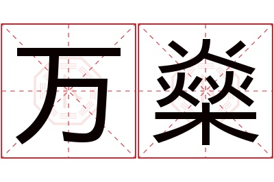 万燊名字寓意