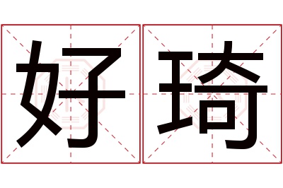 好琦名字寓意