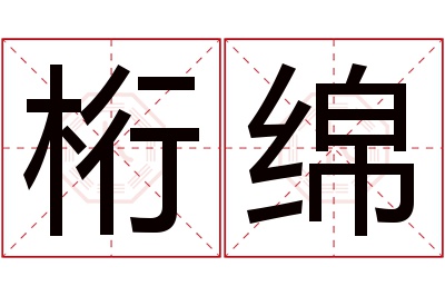 桁绵名字寓意