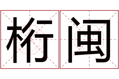 桁闽名字寓意